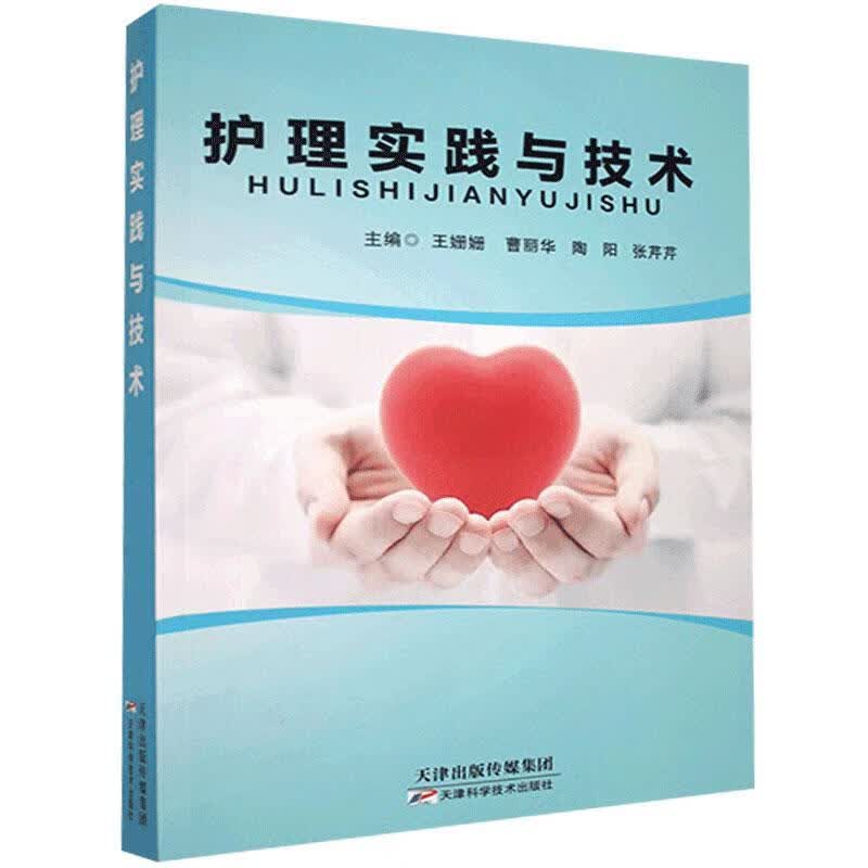 护理实践与技术王珊珊9787557669430 医学书籍