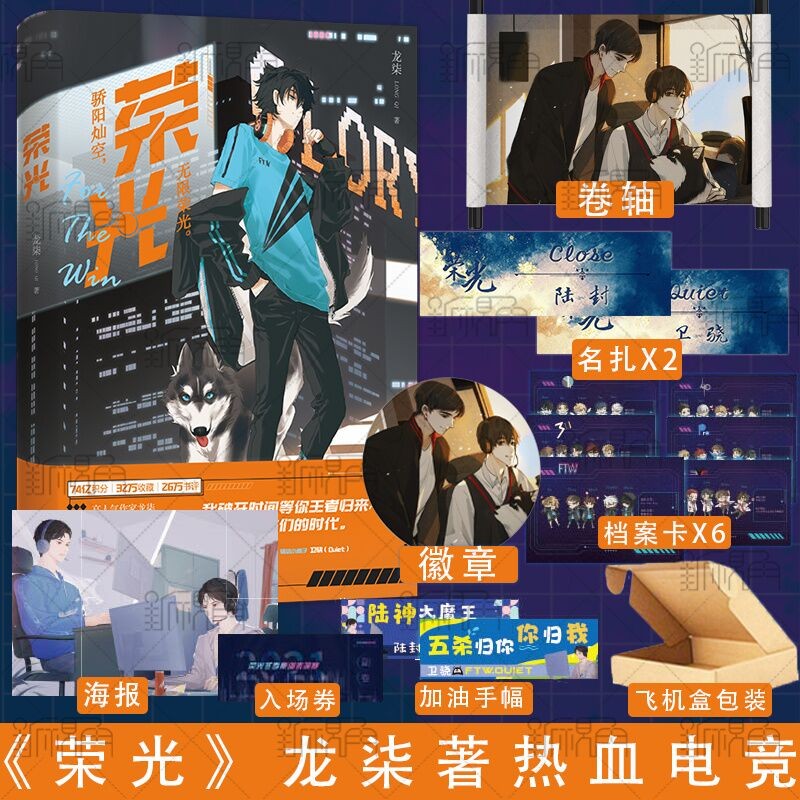 【赠卷轴 吧唧 名扎】 荣光 高人气作者龙柒著 继《游戏加载中》后