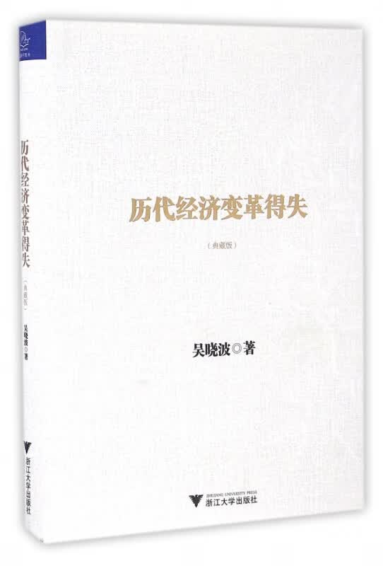 历代经济变革得失(典藏版)(精)
