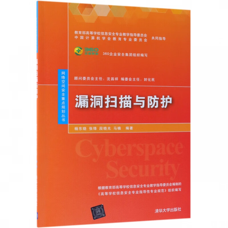 漏洞扫描与防护/网络空间安全重点规划丛书