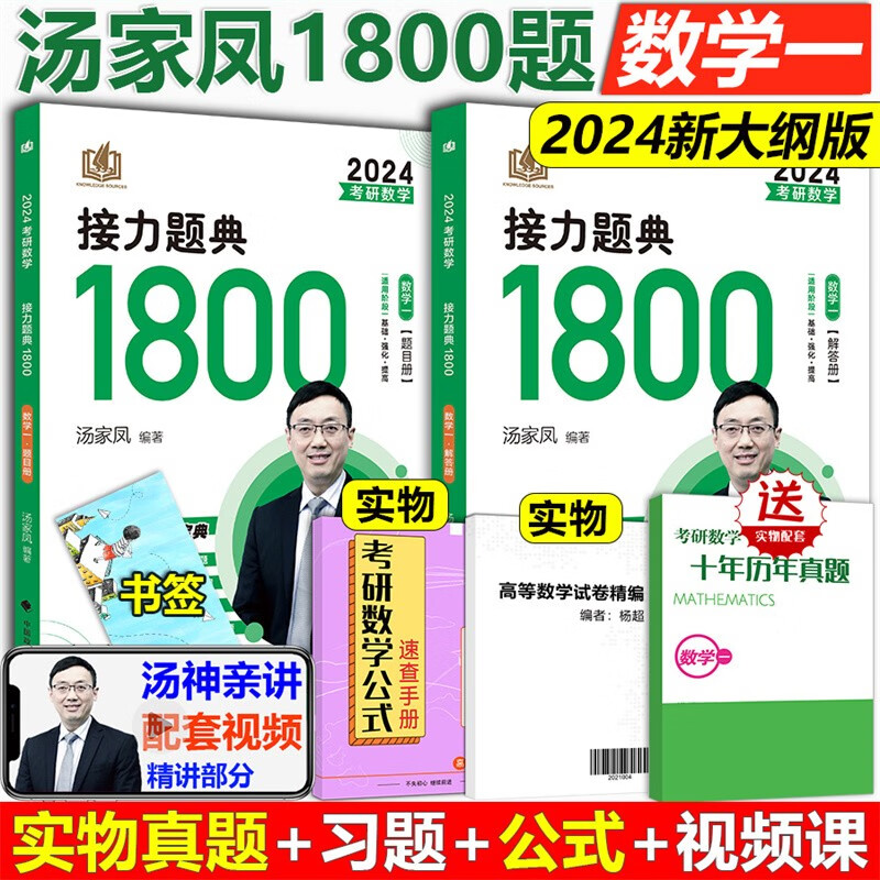 多品可选【送习题+视频+刷题】汤家凤2024考研数学接力题典1800题数学一二三汤家凤高数1800 汤家凤高数辅导讲义汤家凤基础 火星动力 搭配高数线代辅导讲义高数基础篇 2024 汤家凤接力题典18