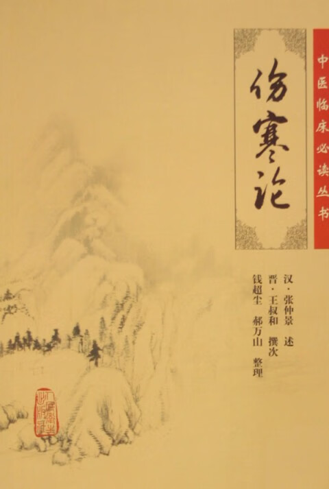 伤寒论