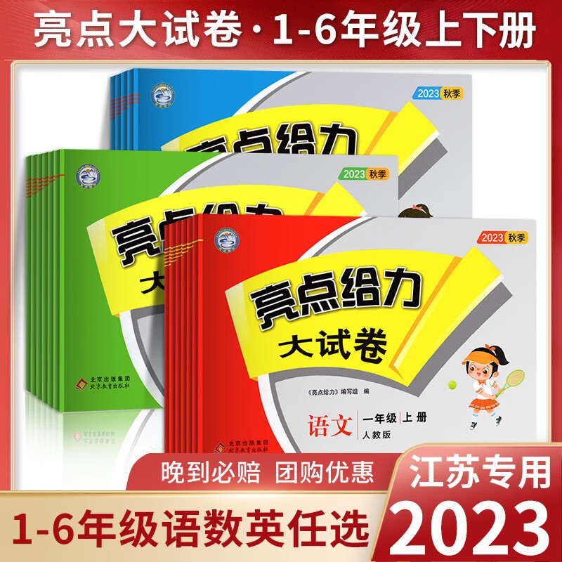 【2023秋上册新版】亮点给力大试卷一年级二年级三年级上册四4五5六6年级上册语文部编人教版数学SJ苏教版英语译林版YL江苏版期末测试卷同步训练 【亮点大试卷】语文【部编人教版】 一年级上册属于什么档次？