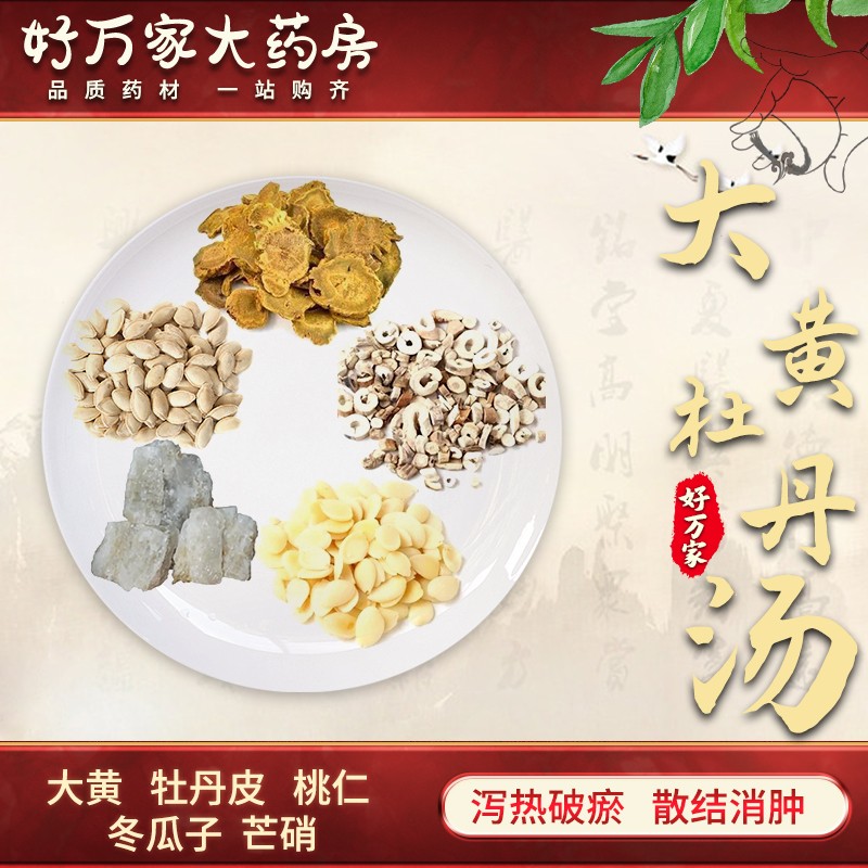 大黄牡丹汤 金匮要略 泻热破瘀 散结消肿经典方大药房按方抓药中药材