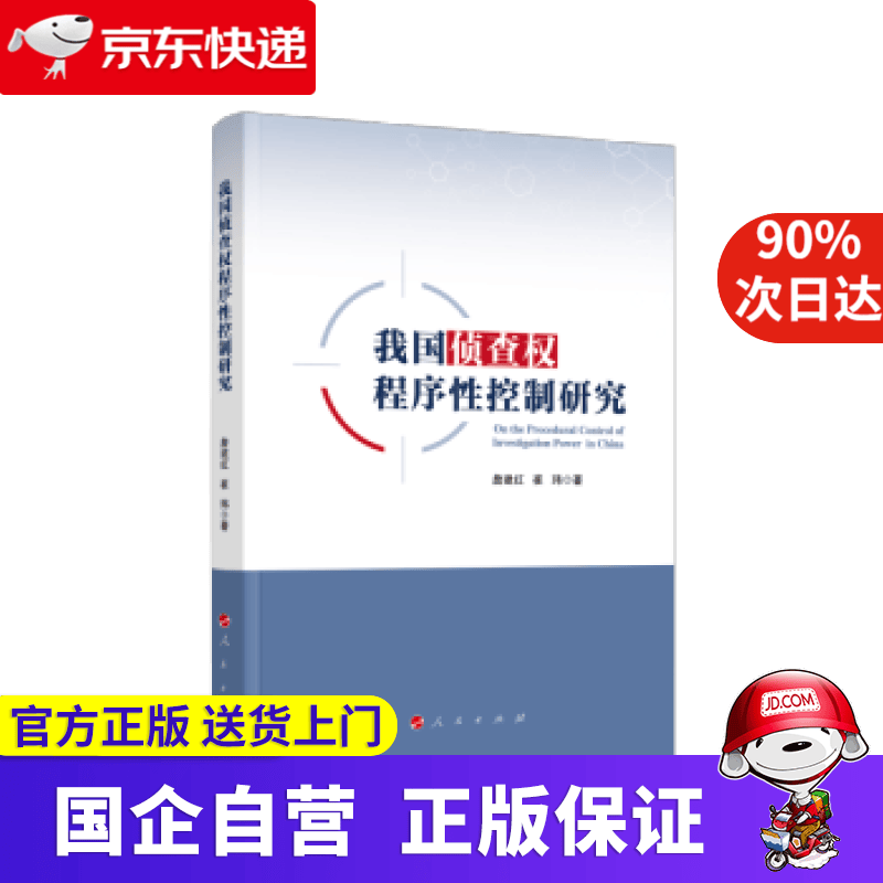 【正版新书】我国侦查权程序性控制研究 詹建红 著 人民出版社 9787010233642