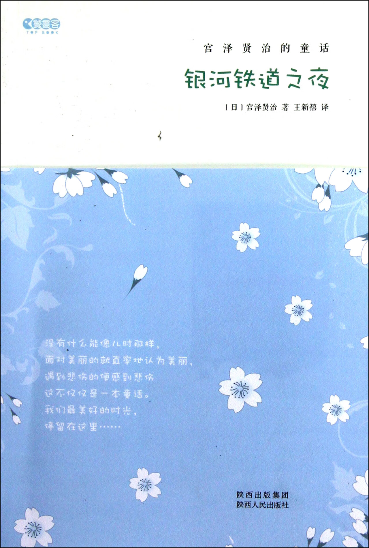 正版图书 银河铁道之夜(宫泽贤治的童话)