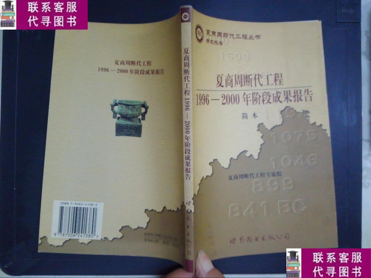【二手9成新】夏商周断代工程:1996-2000年阶段成果报告·简本