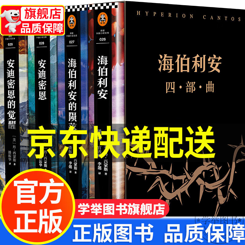 【旗舰店正版】海伯利安四部曲（套装共4册）（科幻文学史不可逾越的奇书，史诗级故事完美融合太空歌剧、生物病毒、奇点、 正版
