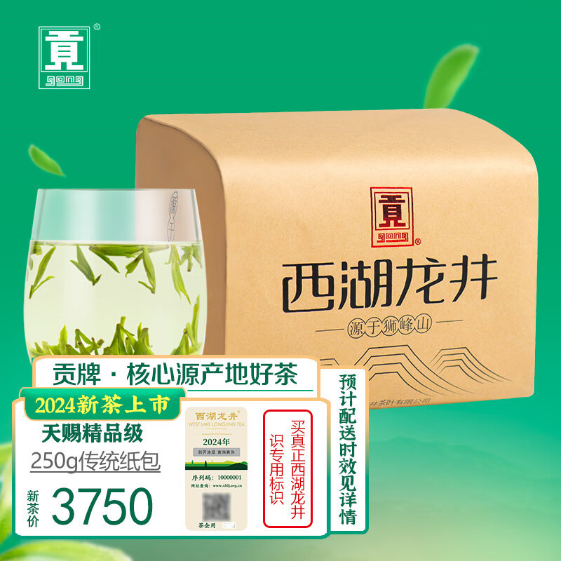 贡牌绿茶西湖龙井茶天赐精品级250g2024年新茶上市明前纸包装