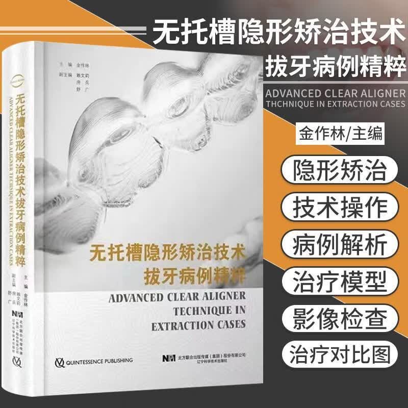 无托槽隐形矫治拔牙病例精粹