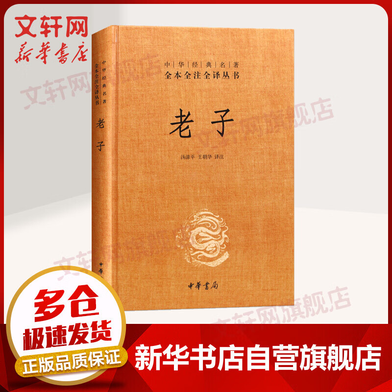 老子 中华书局三全本 中华经典名著全本全注全译丛书