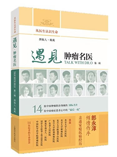 遇见·肿瘤名医 戴戴