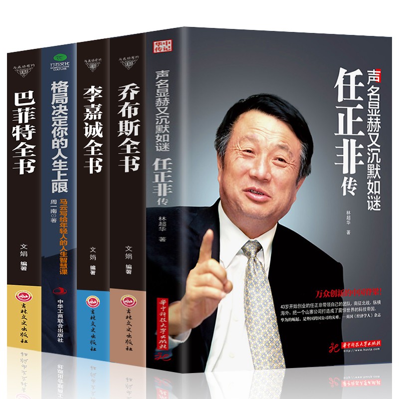 人物传记书籍全5册马云任正非 李嘉诚 乔布斯 巴菲特 企业家传记类书籍 成功励志书籍 商业传奇