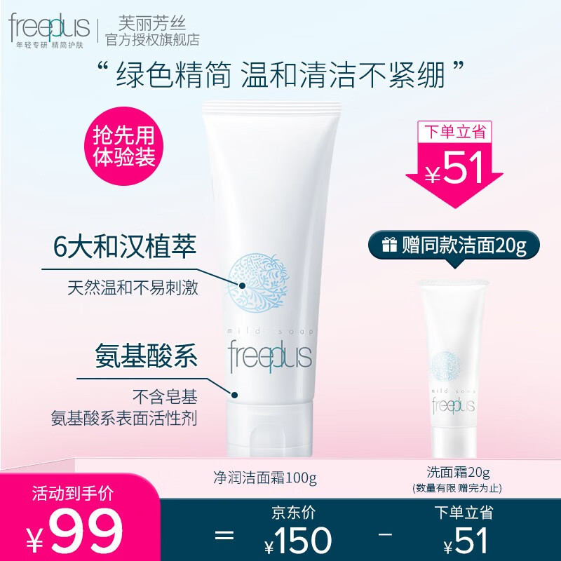 芙丽芳丝洗面奶女氨基酸洁面乳freeplus深层清洁温和泡沫绵密男士 【明星洁面】100g怎么样,好用不?