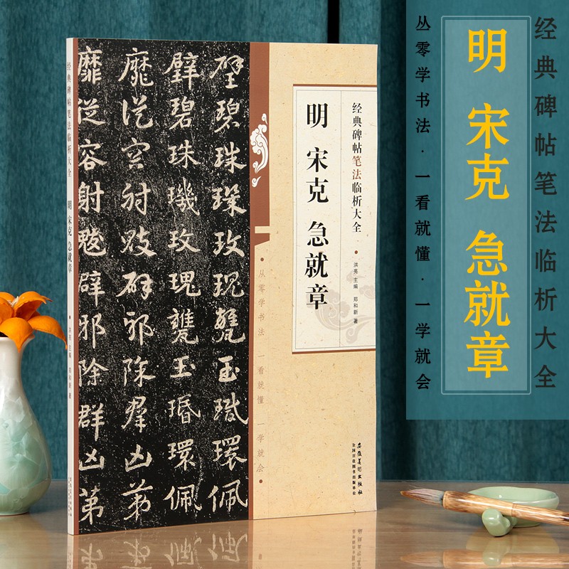 明宋克急就章 经典碑帖笔法临析大全 章草