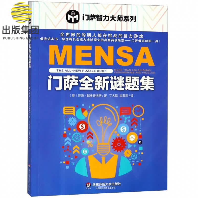 门萨全新谜题集/门萨智力大师系列
