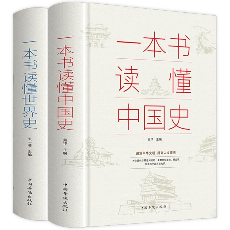 全2册 一本书读懂中国史+一本书读懂世界史中国历史全知道历史通俗读物历史书籍中小学生课外读物简史书