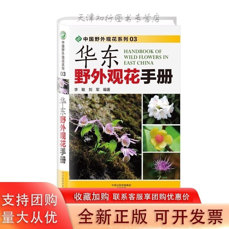 华东野外观花手册
