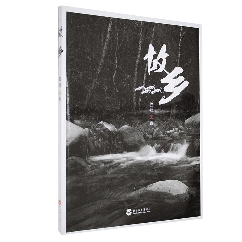 故乡胜拙旅游/地图9787563741465