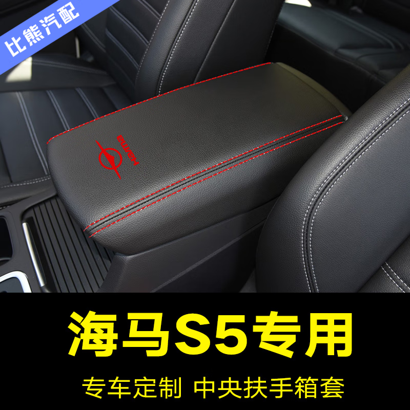 入鑫适用于海马s5扶手箱套14专用汽车19中央扶手套垫全包内装饰皮套子