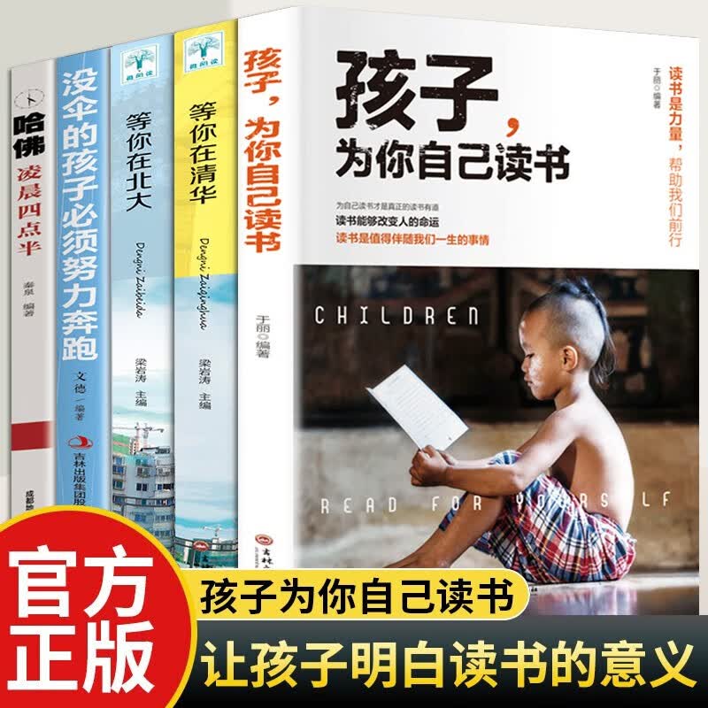 孩子为你自己读书正版 等你在清华北大哈佛凌晨四点半稻盛和夫给年轻人的忠告超级学习力 青少年学习方法 为自己读书才是真正的读书有益 5册；为你自己读书+等你在清华北大+哈佛凌晨四点半