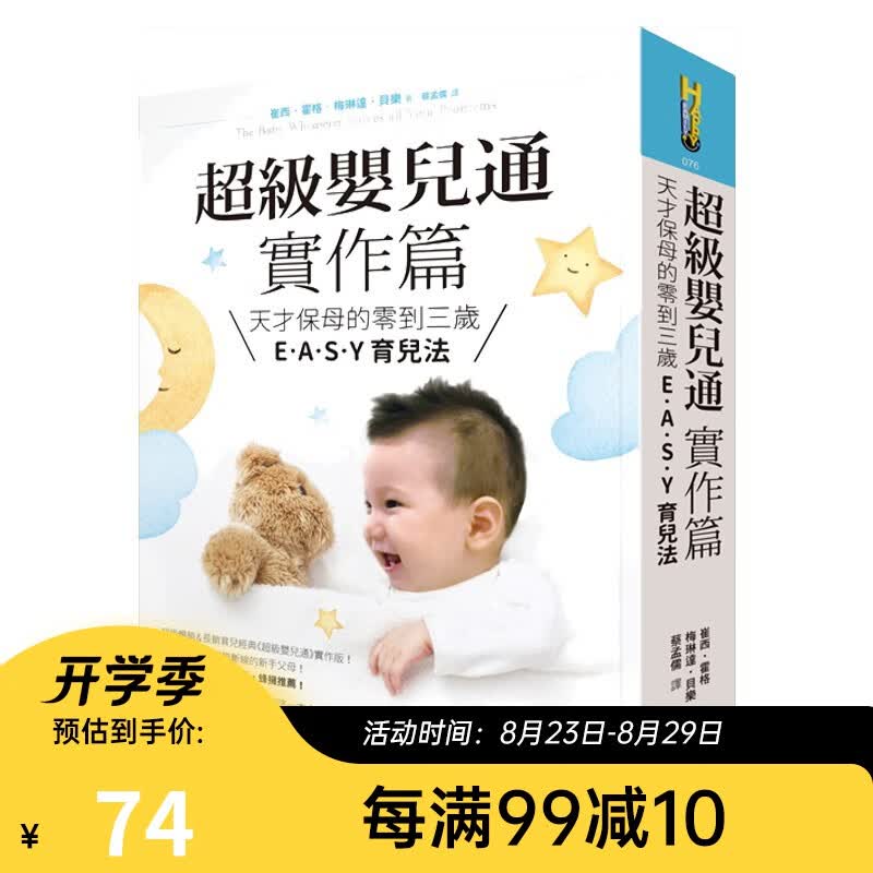 超级婴儿通实作篇：天才保母的零到三岁E A S Y育儿法 台版原版 崔西霍格 如何出版
