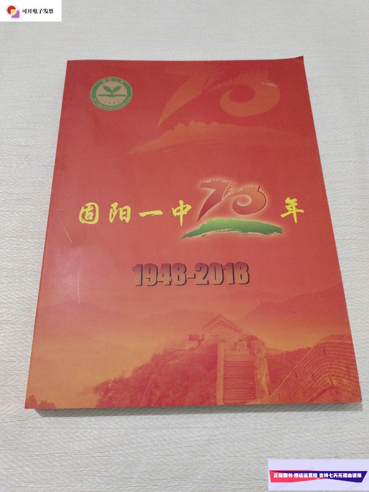 【二手9成新】固阳一中70年1948-2018 /固阳一中 固阳一中