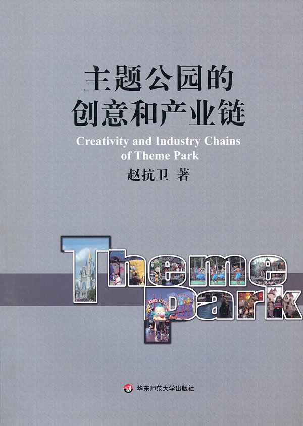 主题公园的创意和产业链【正版图书】