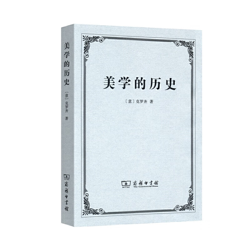 正版 美学的历史