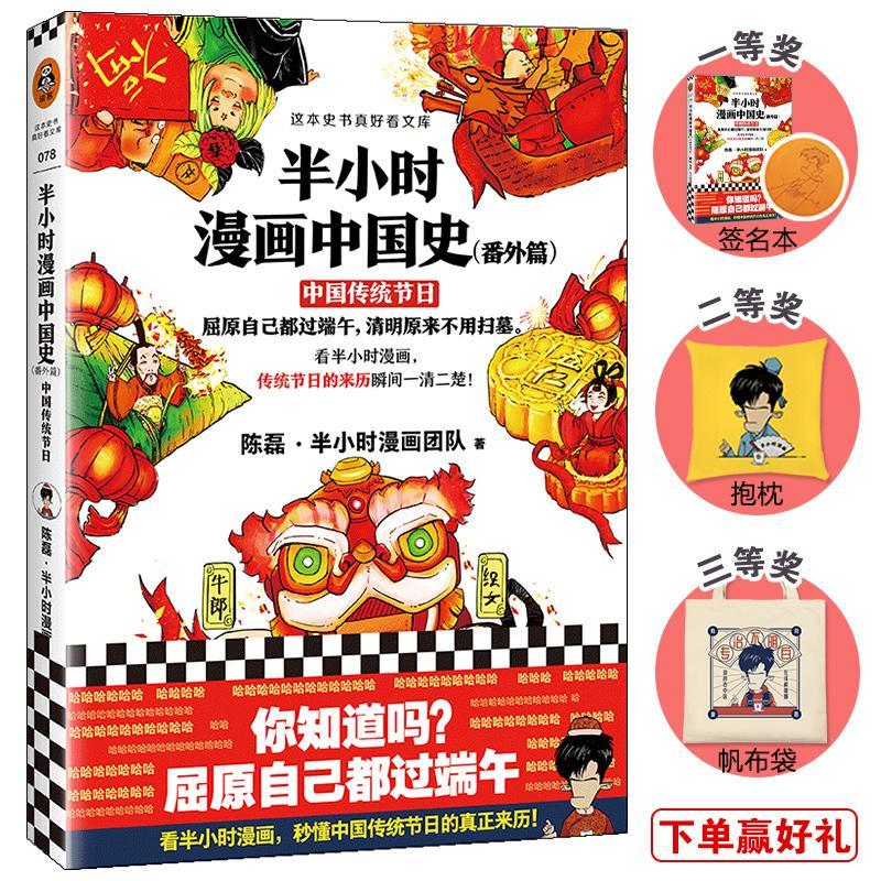 半小时漫画中国史(番外篇) 中国传统节日陈磊·半小时漫画团队海南出版社9787544389372 历