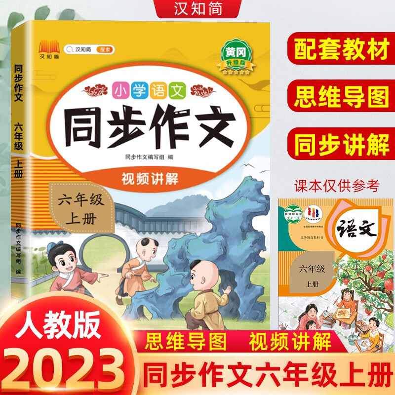 六年级同步作文上册人教版 六年级作文书大全小学人教部编版黄冈小学生优秀作文大全专项训练辅导起步语文满分作文6年级上写作仿写 六年级上册 同步作文（视频讲解版）