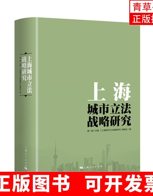 上海城市立法战略研究 法律 书籍高性价比高么？
