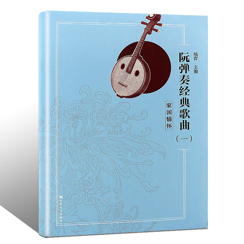 阮弹奏经典歌曲一 家国情怀 阮琴初学者入门教材小阮乐器挑选保养中阮演奏技巧拨片弹奏方法教程阮曲练曲集