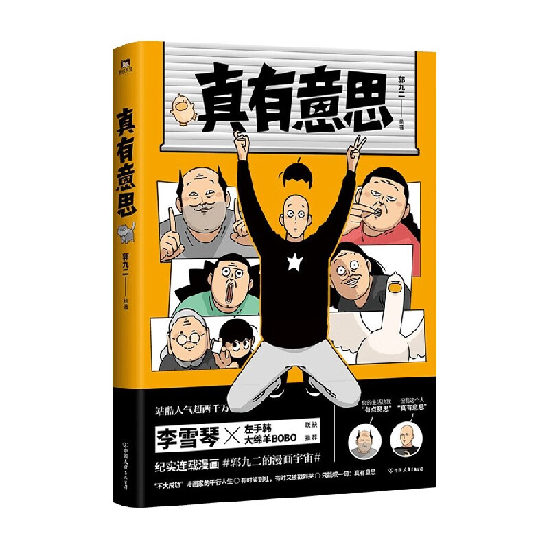 真有意思 郭九二 著 大陆动漫