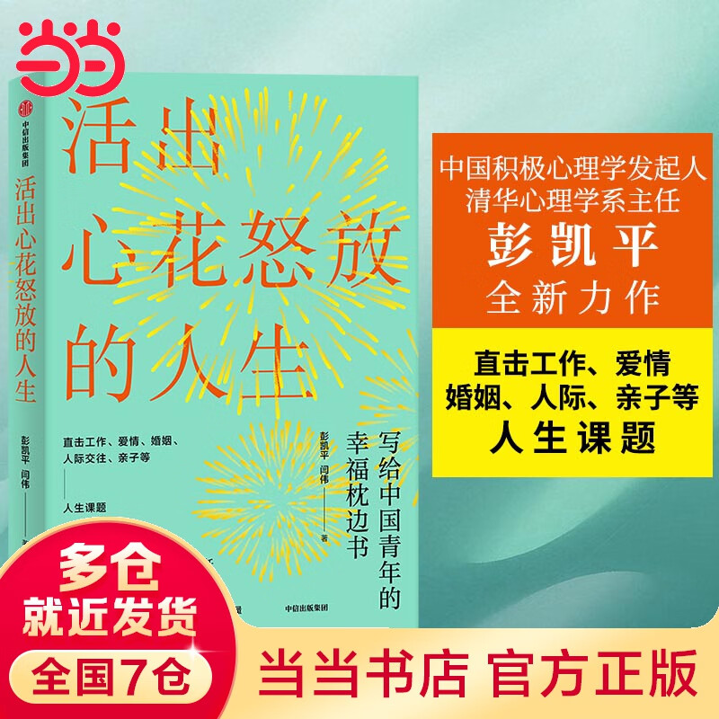 【当当 包邮】活出心花怒放的人生 彭凯平著 幸福积极心理人际婚姻 爱情中信出版社 樊登 李善友 津巴多 塞利格曼阅读 正版书籍