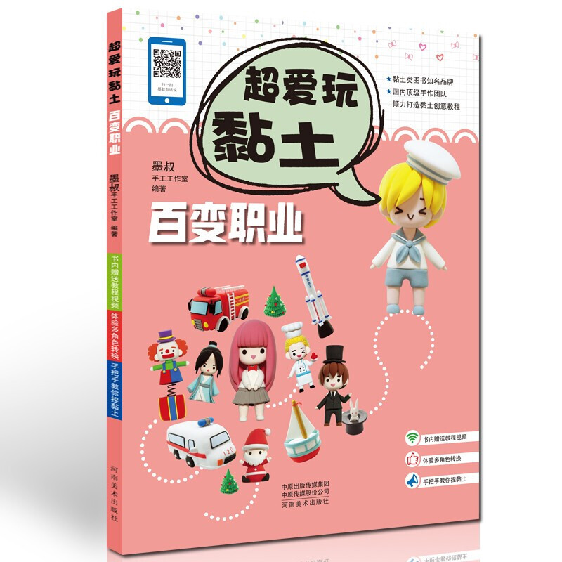 q版人物 墨叔手工粘土创意教程 送教程视频 黏土书手工 手工制作书