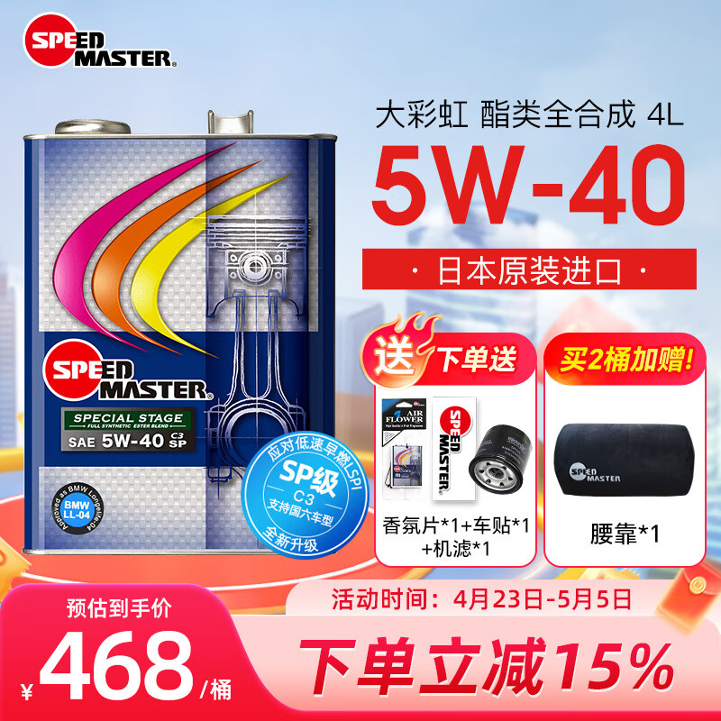 速马力（SPEED MASTER）日本原装进口大彩虹5W-40酯类全合成5w40高性能汽车机油4L欧规C3