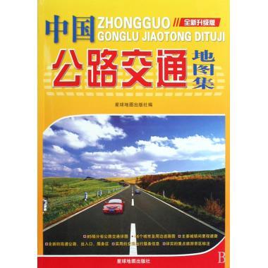 中国公路交通地图集 星球地图出版社 编【