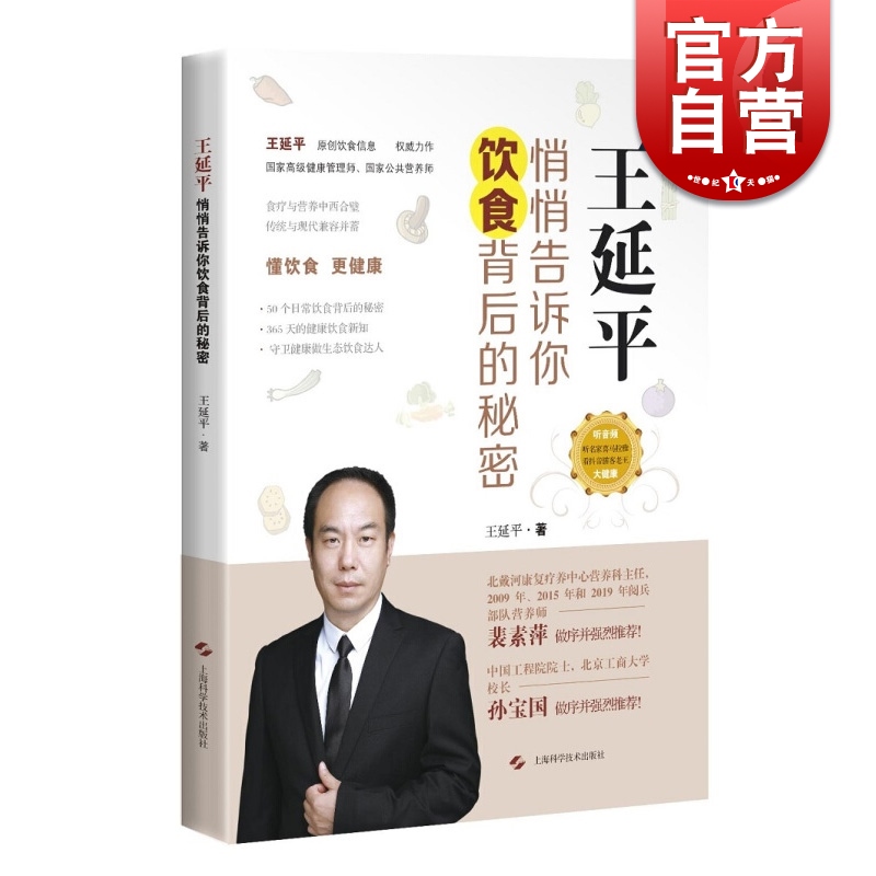 SZ】王延平:悄悄告诉你饮食背后的秘密 王延平 著 上海科学技术出版社