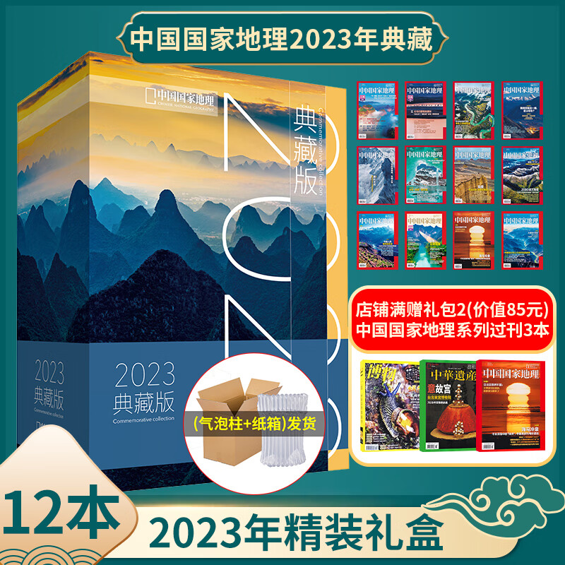 【赠官方棒球帽】中国国家地理2023年典藏版 中国国家地理杂志2018年/2021年/2022年典藏版精装礼盒装 自然旅游科普百科地理期刊杂志 【2023年典藏版】店铺满赠礼包