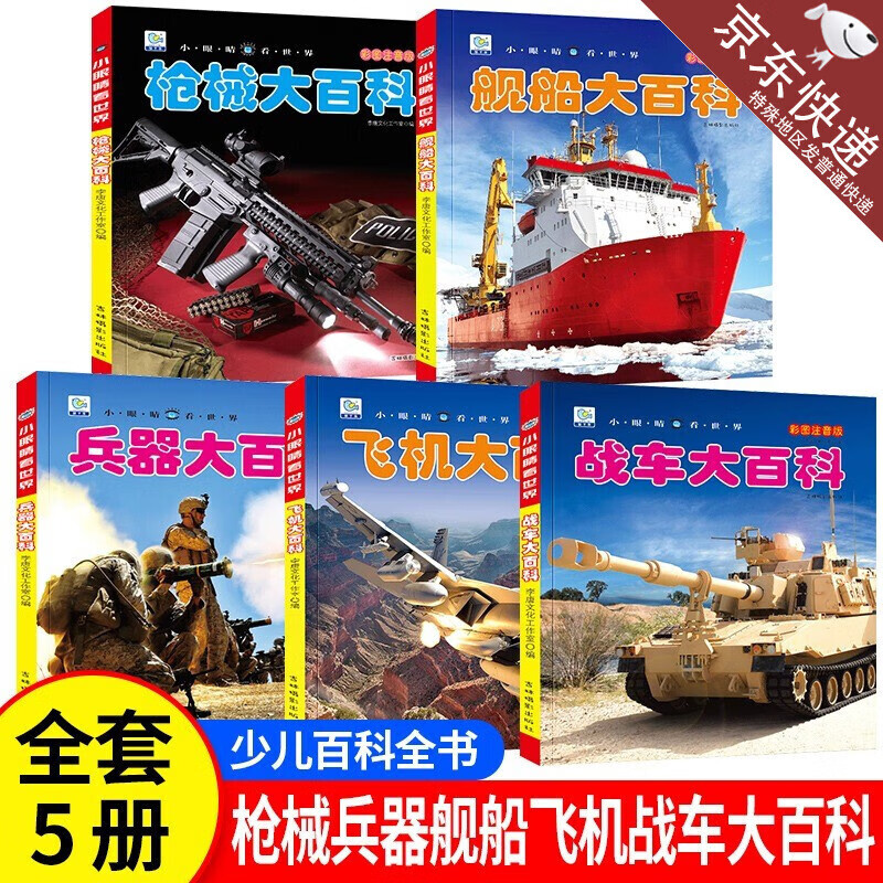 中国儿童军事百科全书 全套22本 彩图注音版大百科 机械 兵器 飞机 战车 船舶 枪械小眼看世界大百科小学生武器科普绘本一二三年级课外阅读书 【全5册】枪械+舰船+飞机+兵器+战车大百科