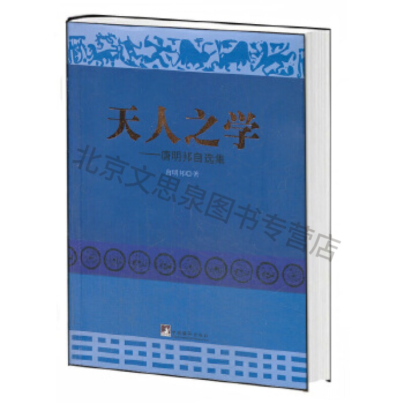 天人之学:唐明邦自选集【稀缺图书,放心购买】