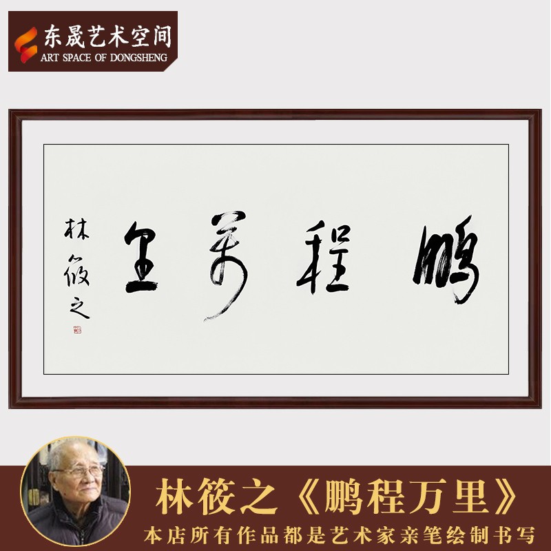 东晟艺术空间中国书法家林筱之作品(鹏程万里)精品办公室客厅背景装饰