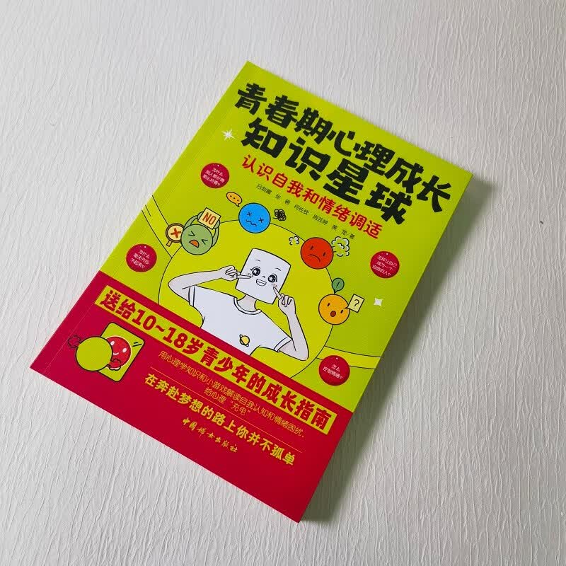 青春期心理成长知识星球：认识自我和情绪调适详情图