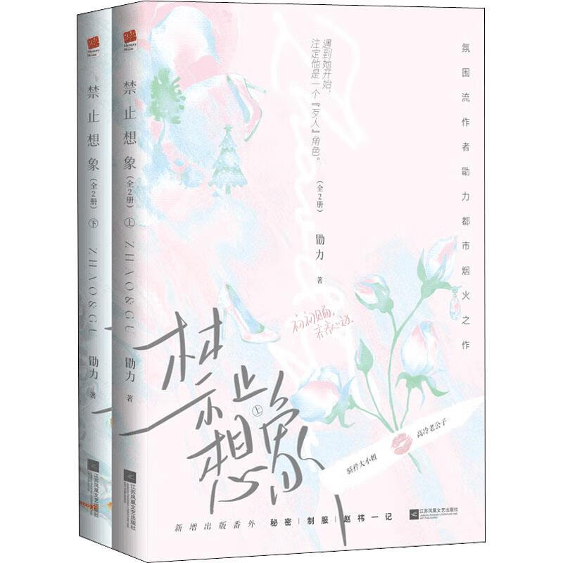 禁止想象(全二册) 9787559469984 江苏凤凰文艺出版社 勖力