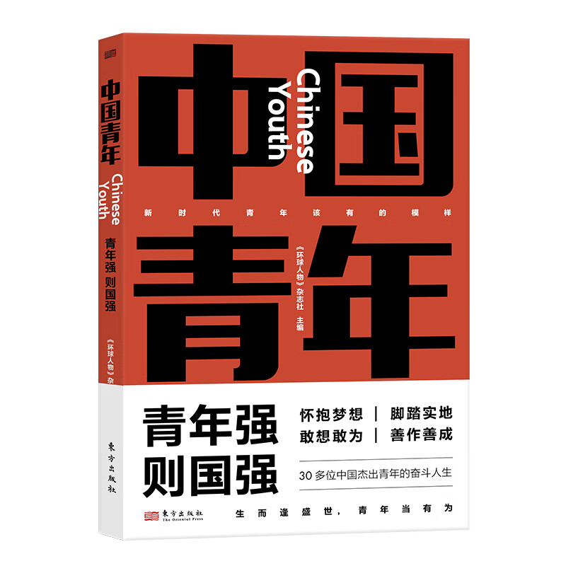 中国青年  《环球人物》杂志社  主编 30多位中国杰出青年的奋斗人生