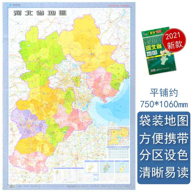 河北省地图 2021新版 高清印刷 折叠便携 城市交通路线行政区化 石家庄廊坊唐山市 约106*75