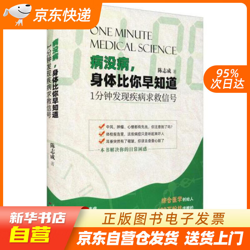 病没病,身体比你早知道:1分钟发现疾病求救信号 陈志成 天津科学