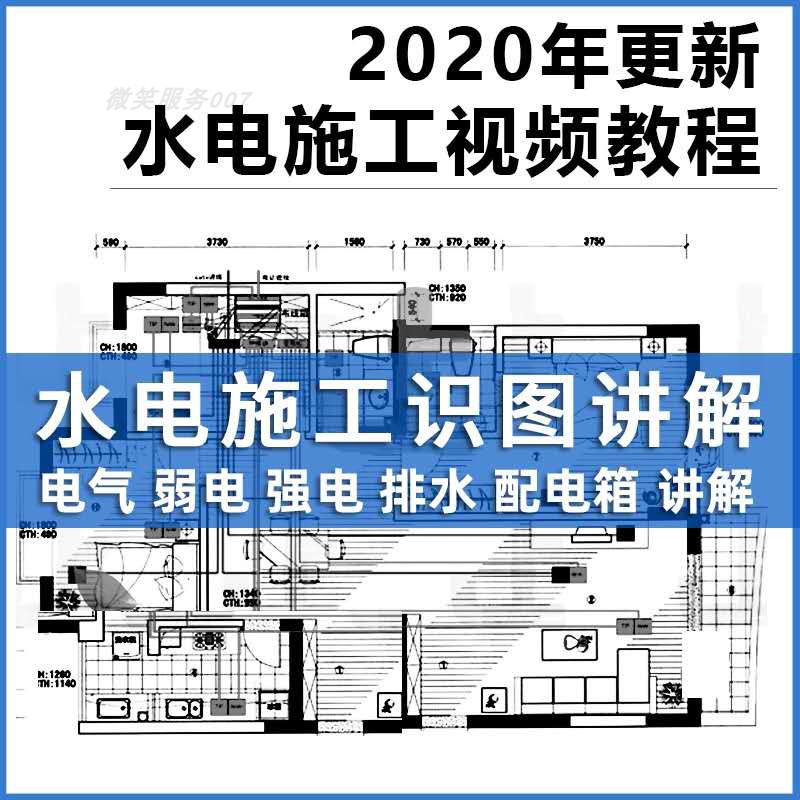 建筑水電氣安裝工程識(shí)圖施工工藝圖紙講解給排水強(qiáng)弱電視頻教程