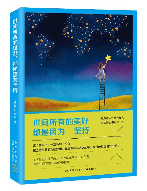 世间所有的美好都是因为坚持